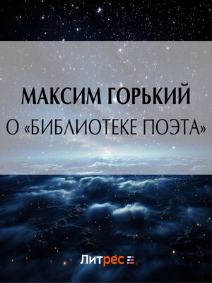 cover image of О «библиотеке поэта»